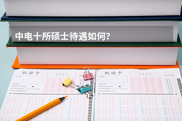 中电十所硕士待遇如何?