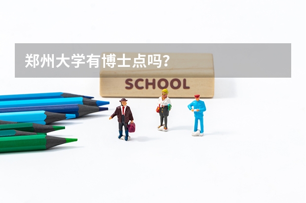 郑州大学有博士点吗?