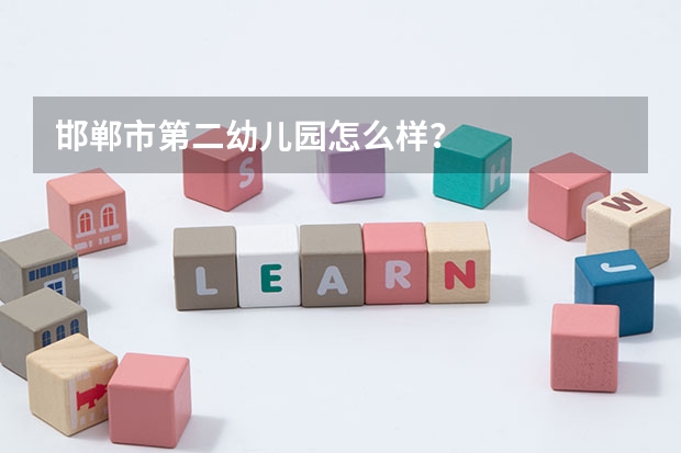 邯郸市第二幼儿园怎么样?
