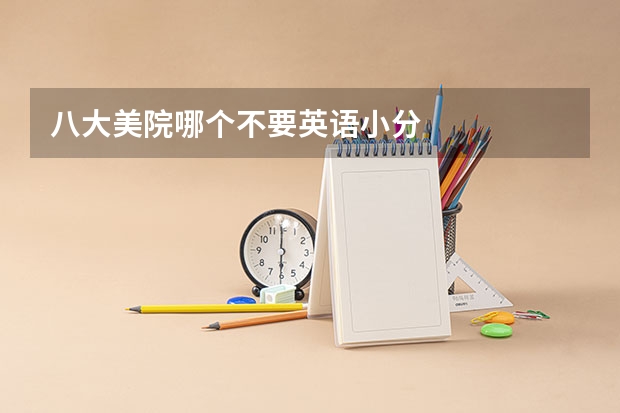 八大美院哪个不要英语小分
