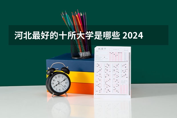 河北最好的十所大学是哪些 2024年ABC中国河北大学排名