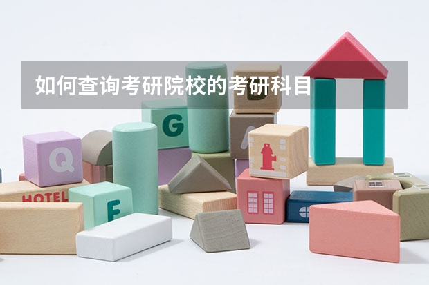 如何查询考研院校的考研科目