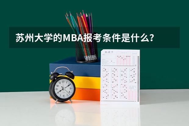 苏州大学的MBA报考条件是什么？