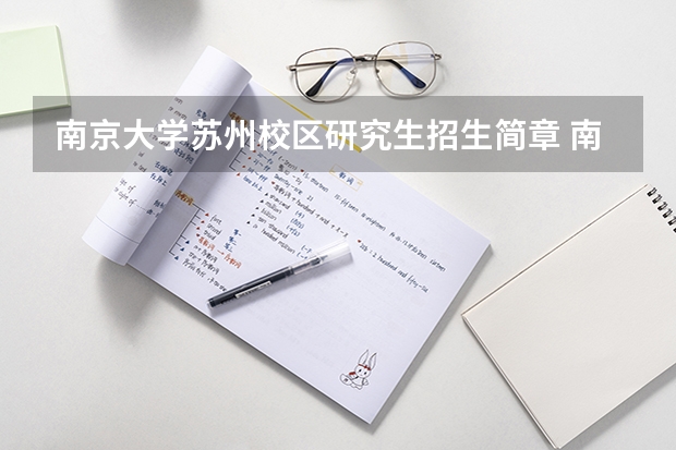 南京大学苏州校区研究生招生简章 南京大学苏州校区研究生招生简章