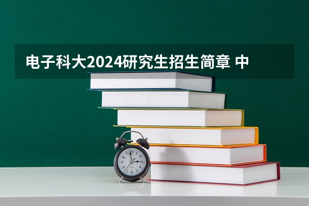 电子科大2024研究生招生简章 中科大少年班2024年招生条件