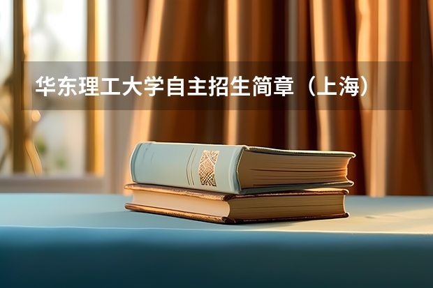 华东理工大学自主招生简章（上海） 海南大学法律硕士研究生招生目录和招生简章