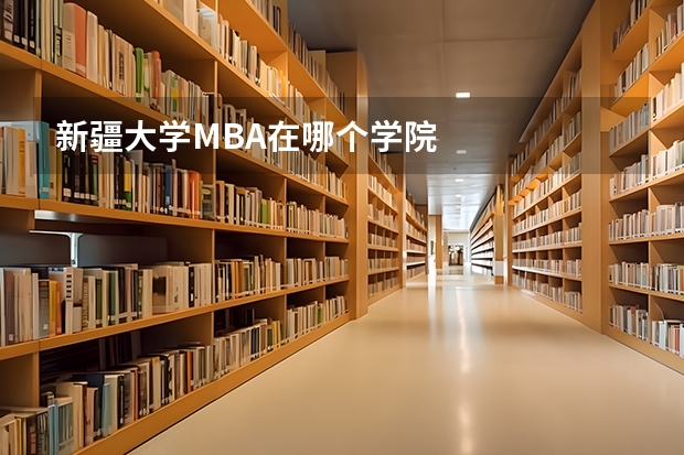 新疆大学MBA在哪个学院