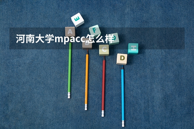 河南大学mpacc怎么样