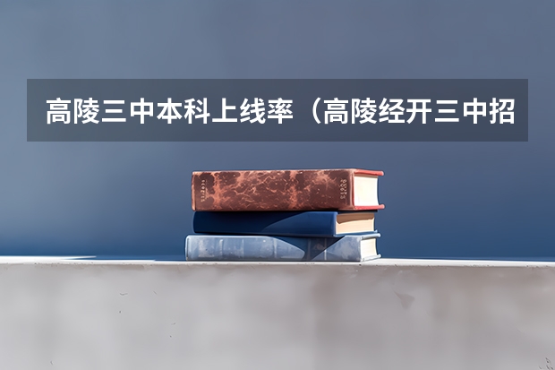 高陵三中本科上线率(高陵经开三中招生条件)