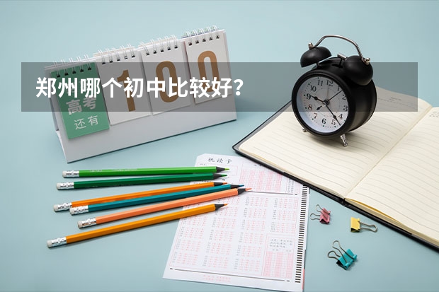 郑州哪个初中比较好？