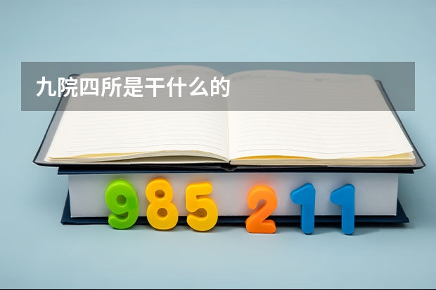 九院四所是干什么的