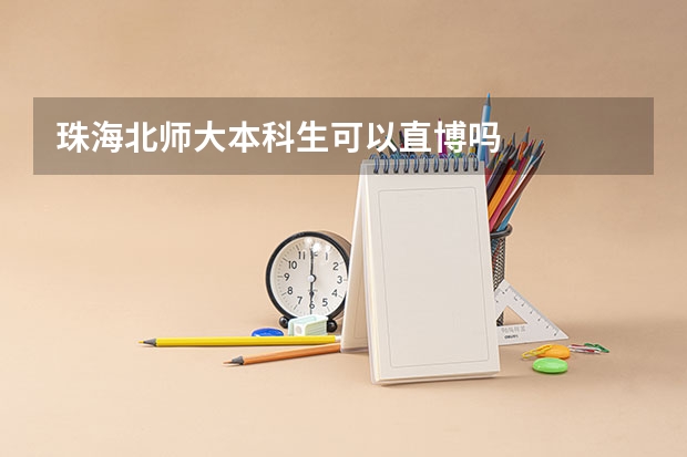 珠海北师大本科生可以直博吗