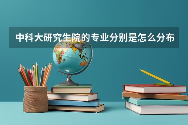 中科大研究生院的专业分别是怎么分布的?!教育技术学,传播学都是在...
