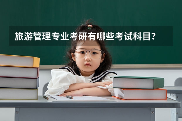 旅游管理专业考研有哪些考试科目?