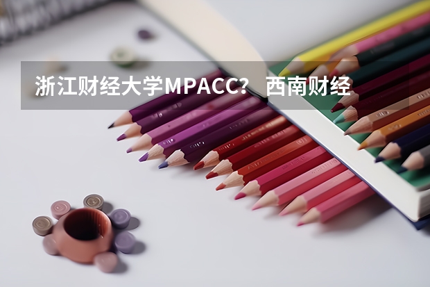 浙江财经大学MPACC? 西南财经大学mpacc好考吗?