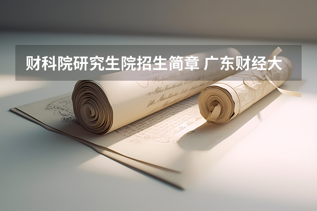 财科院研究生院招生简章 广东财经大学研究生院官网-招生简章、专业介绍、奖学金政策一览