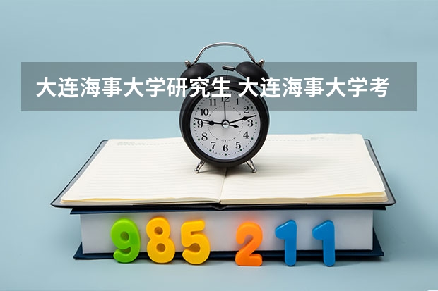 大连海事大学研究生 大连海事大学考研难度大吗