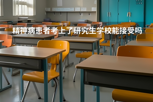 精神病患者考上了研究生学校能接受吗?