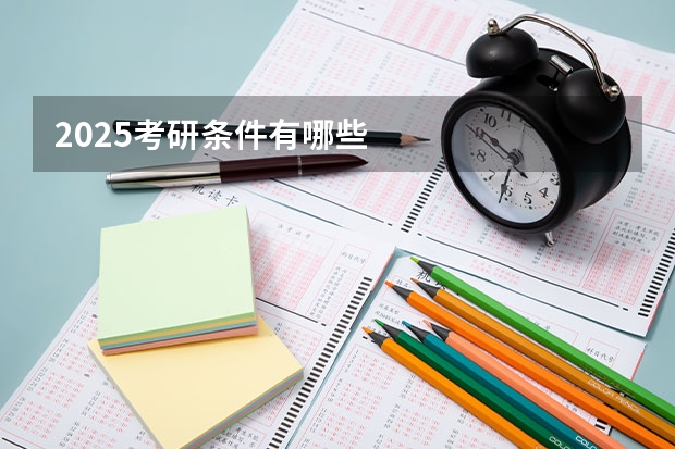 2025考研条件有哪些