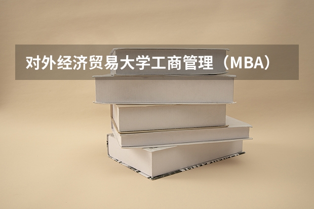 对外经济贸易大学工商管理（MBA）中文硕士研究生招生简章 贵州大学MBA招生章程