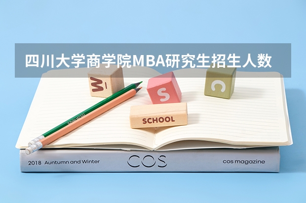 四川大学商学院MBA研究生招生人数多少