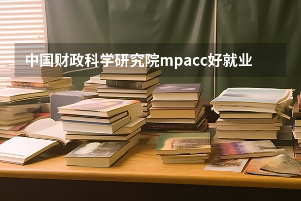 中国财政科学研究院mpacc好就业吗