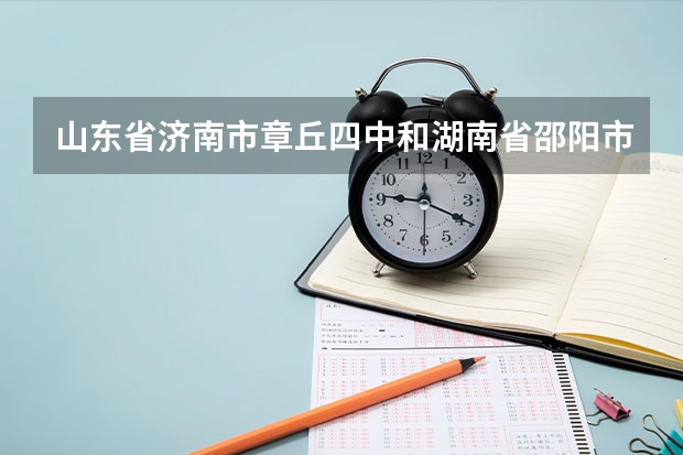 山东省济南市章丘四中和湖南省邵阳市隆回第九中学哪个好?