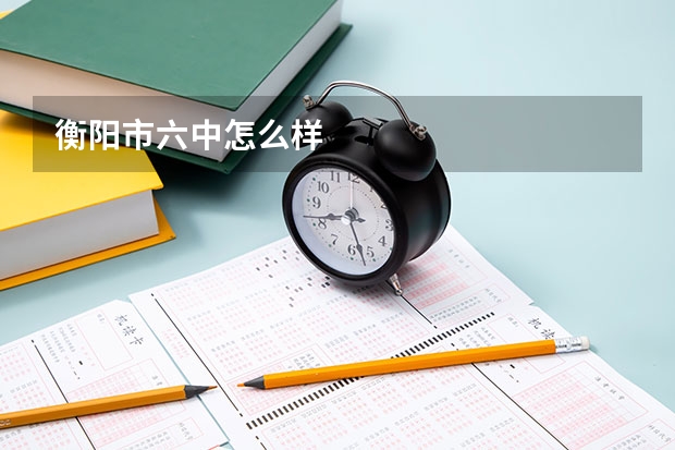衡阳市六中怎么样