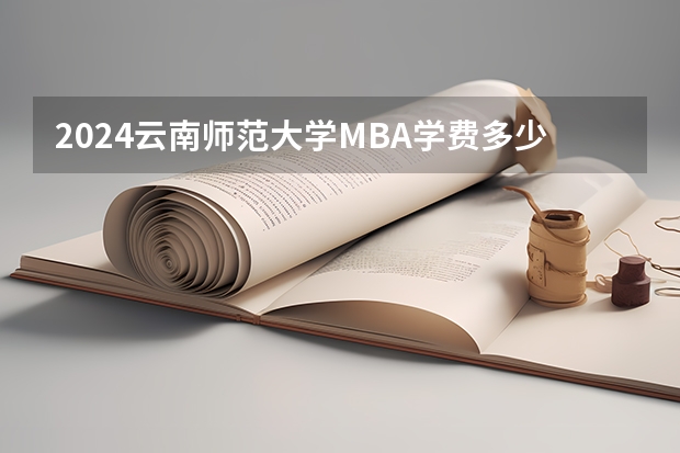 2024云南师范大学MBA学费多少钱一年？