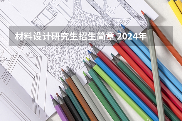 材料设计研究生招生简章 2024年山东大学非全日制研究生简章信息汇总