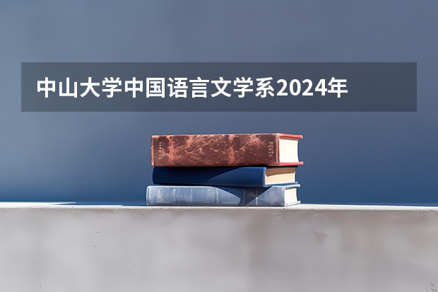 中山大学中国语言文学系2024年 以“申请-考核”制招收博士研究生招生简章(2024年中山大学非全日制研究生招生简章)