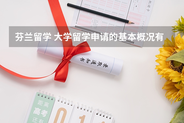 芬兰留学 大学留学申请的基本概况有哪些