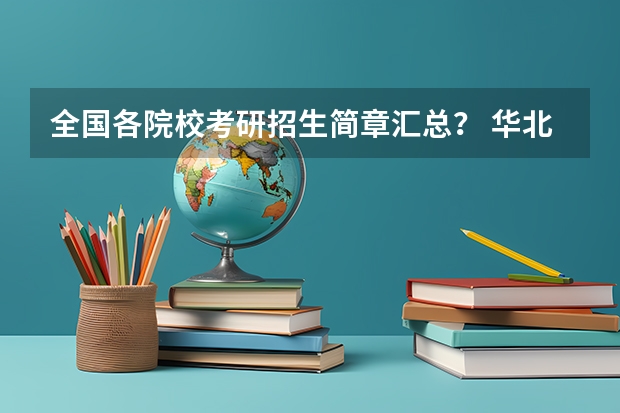 全国各院校考研招生简章汇总? 华北理工大学招生简章,招生专业