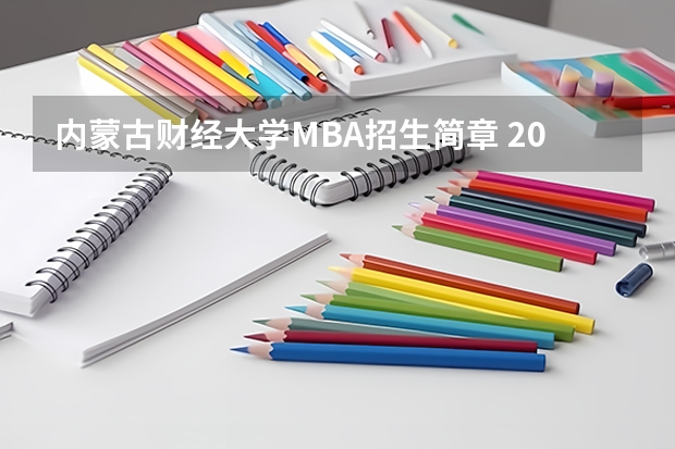 内蒙古财经大学MBA招生简章 2024内蒙古财经大学研究生招生专业目录及考试科目