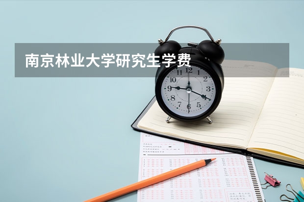 南京林业大学研究生学费