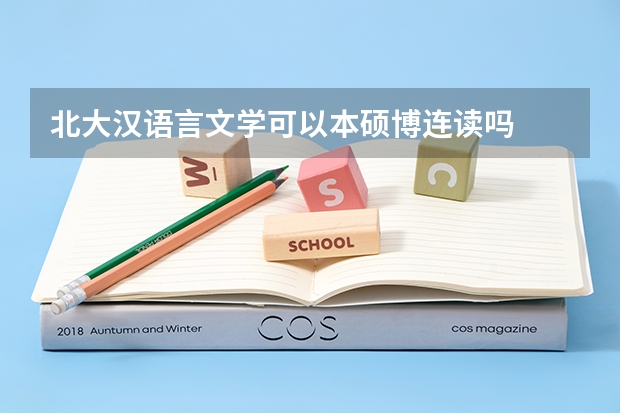 北大汉语言文学可以本硕博连读吗