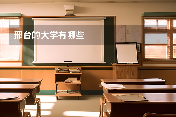 邢台的大学有哪些