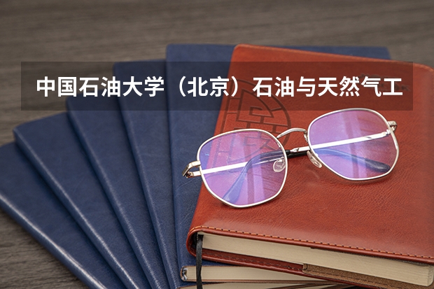 中国石油大学(北京)石油与天然气工程专业学位研究生招生 中国石油大学(北京)研究生院简要概况