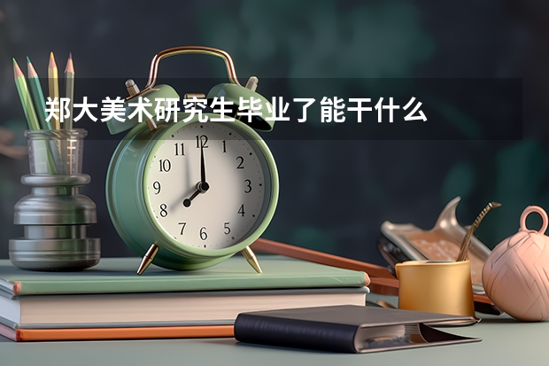 郑大美术研究生毕业了能干什么