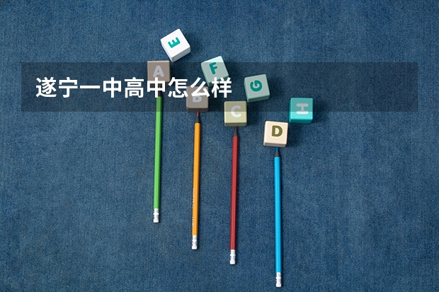 遂宁一中高中怎么样