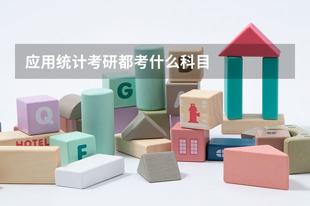 应用统计考研都考什么科目