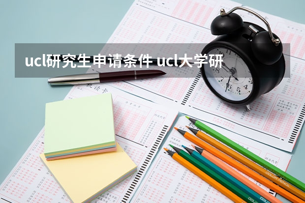 ucl研究生申请条件 ucl大学研究生申请条件