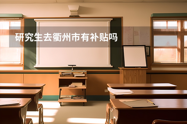 研究生去衢州市有补贴吗