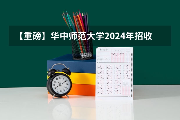 【重磅】华中师范大学2024年招收攻读教育博士（专业学位）研究生招生简章 2024年郑州航空工业管理学院全国硕士研究生招生简章