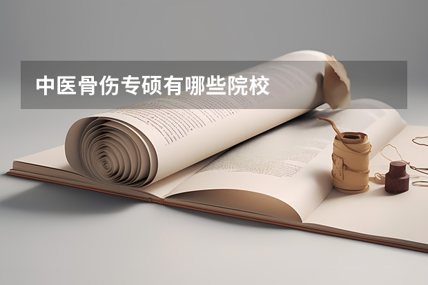 中医骨伤专硕有哪些院校