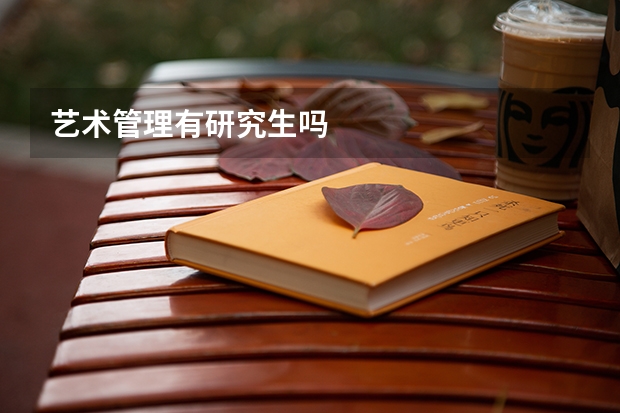 艺术管理有研究生吗