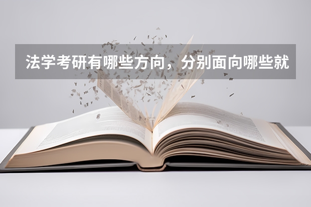 法学考研有哪些方向,分别面向哪些就业方向