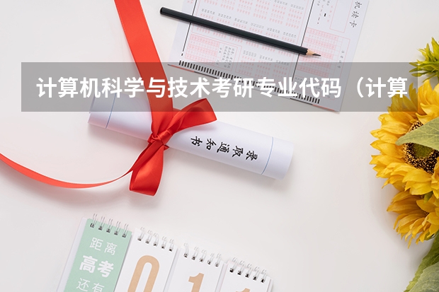 计算机科学与技术考研专业代码(计算机考研专业代码)