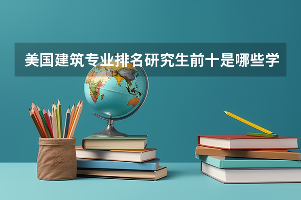 美国建筑专业排名研究生前十是哪些学校?