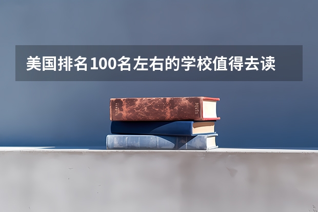 美国排名100名左右的学校值得去读研吗